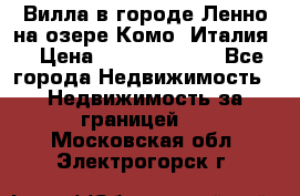 Вилла в городе Ленно на озере Комо (Италия) › Цена ­ 104 385 000 - Все города Недвижимость » Недвижимость за границей   . Московская обл.,Электрогорск г.